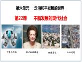 第22课 不断发展的现代社会 课件----2023-2024 部编版历史九年级下册