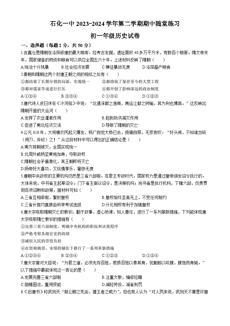 安徽省安庆市石化第一中学2023-2024学年下学期期中考试七年级历史试题01