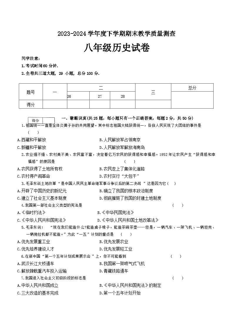 黑龙江省齐齐哈尔市依安县等4地2023-2024学年八年级下学期7月期末历史试题01