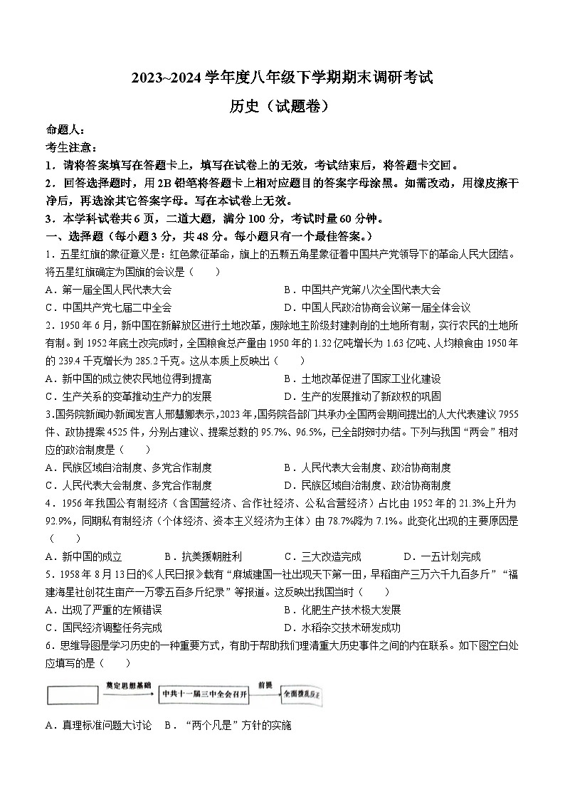 湖南省常德市2023-2024学年八年级下学期期末考试历史试题(无答案)第1页