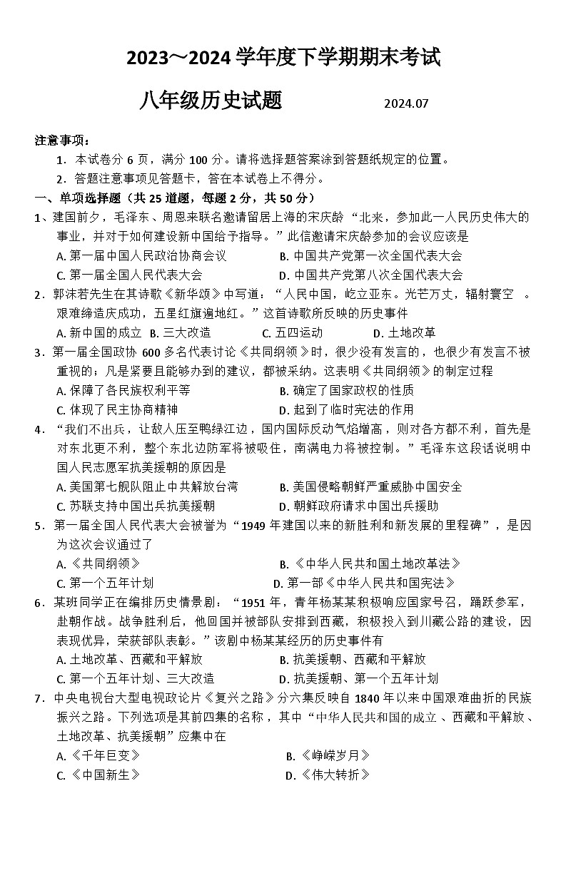 山东省临沭县2023-20234学年八年级下学期历史期末试题第1页