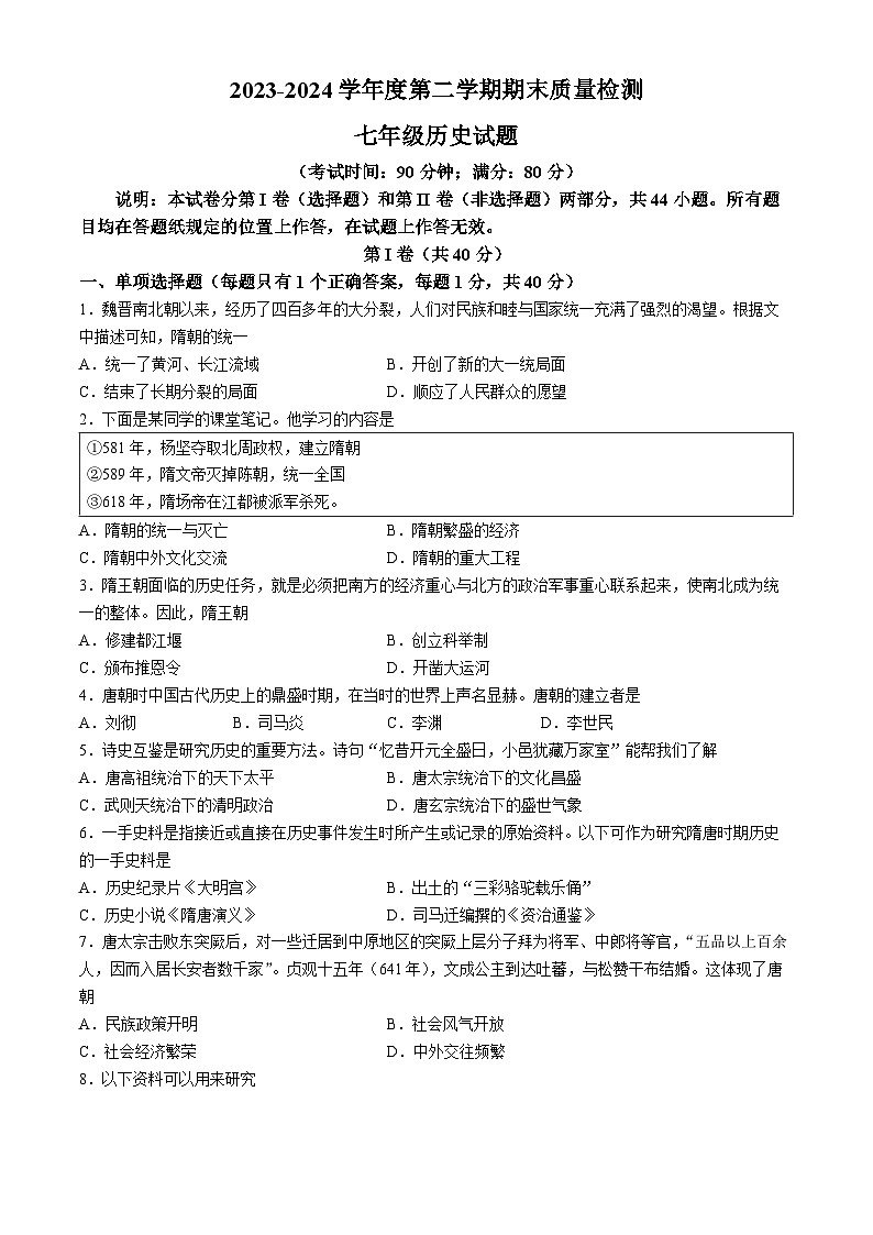 山东省青岛市城阳区2023-2024学年七年级下学期7月期末历史试题(无答案)第1页