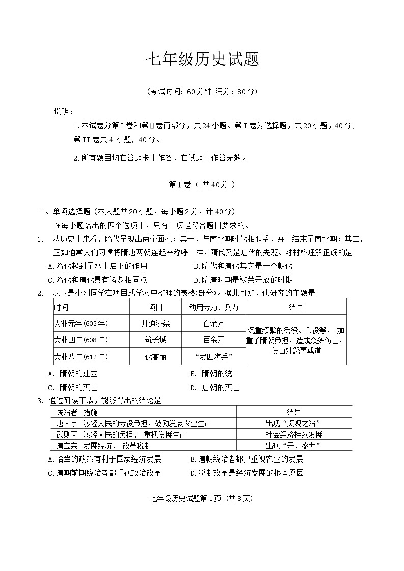 山东省青岛市李沧区2023-2024学年部编版七年级历史下学期期末试题01