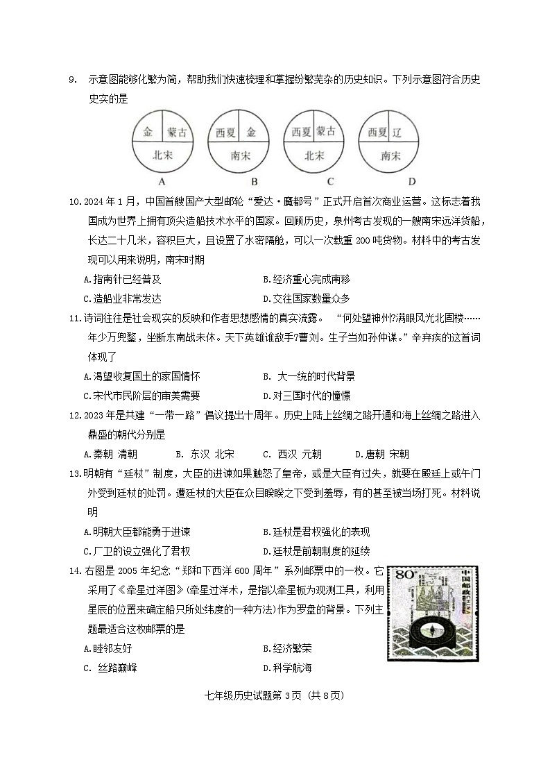 山东省青岛市李沧区2023-2024学年部编版七年级历史下学期期末试题03