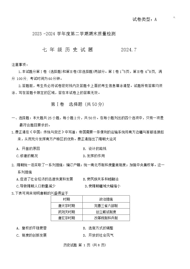 山东省潍坊市潍城区2023-2024学年七年级下学期7月期末历史试题01