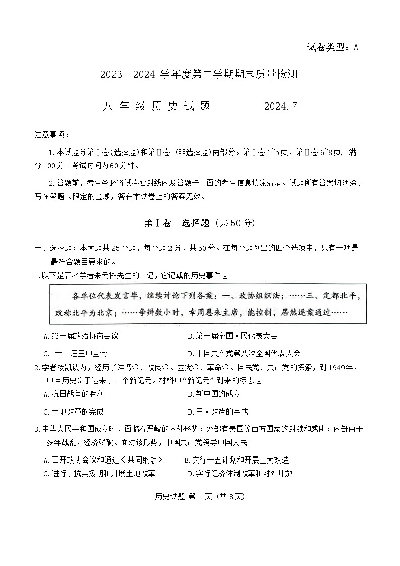 山东省潍坊市潍城区2023-2024学年八年级下学期7月期末历史试题第1页