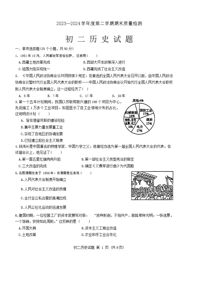 山东省淄博市临淄区2023-2024学年七年级下学期7月期末历史试题第1页