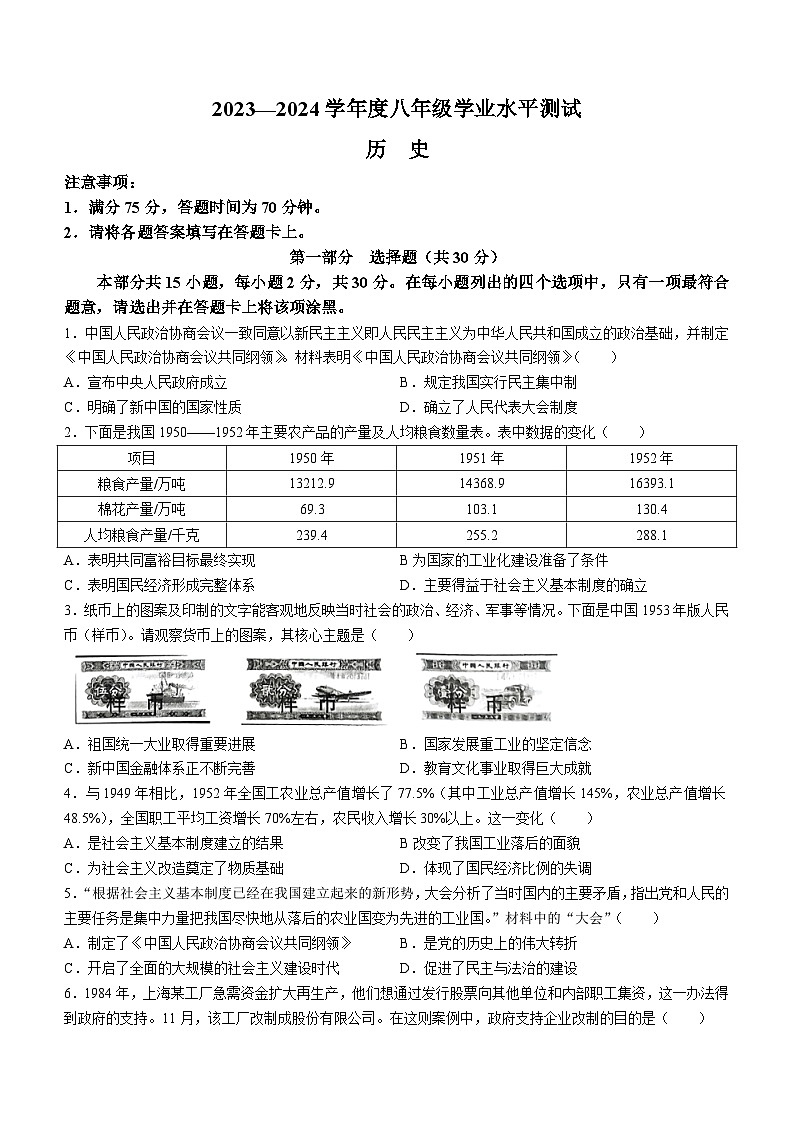 山西省吕梁市文水县2023-2024学年八年级下学期期末历史试卷(无答案)第1页