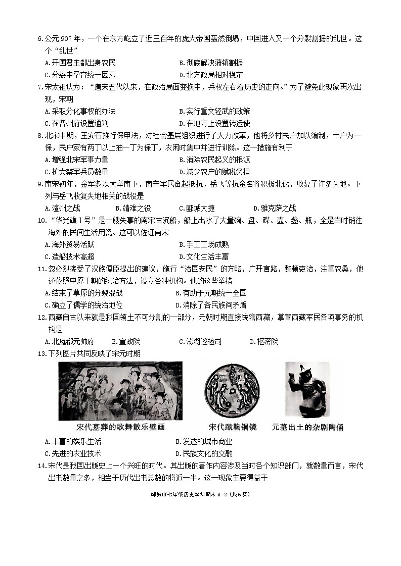 陕西省韩城市2023-2024学年七年级下学期期末历史试题第2页