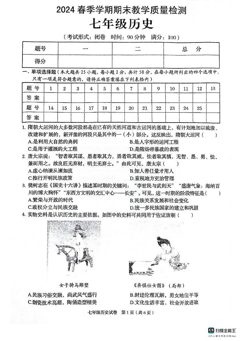 广西壮族自治区贺平市昭平县2023--2024学年部编版七年级历史下学期期末测试题01