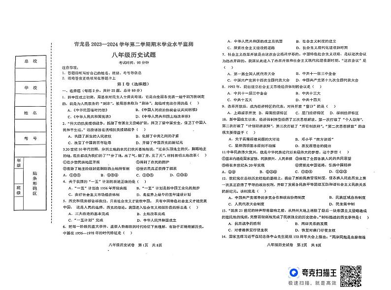 河北省秦皇岛市青龙满族自治县2023-2024学年八年级下学期7月期末历史试题01