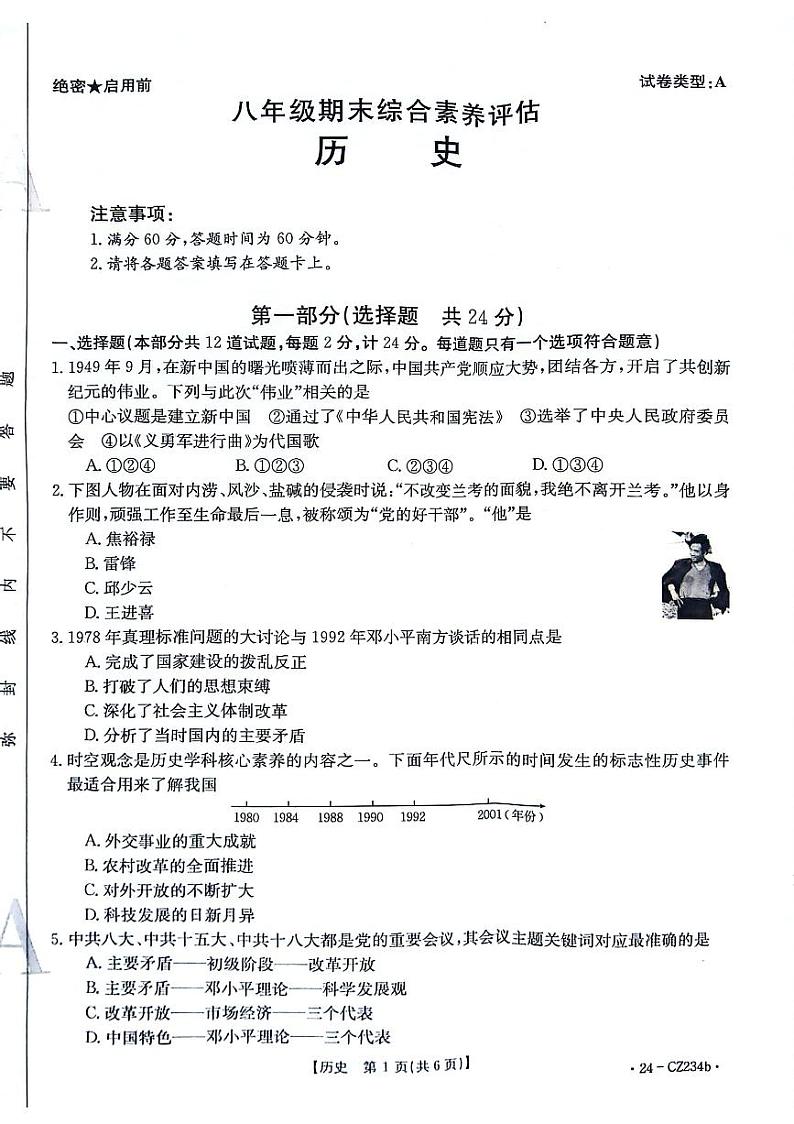 陕西省安康市2023-2024学年八年级下学期7月期末历史试题第1页
