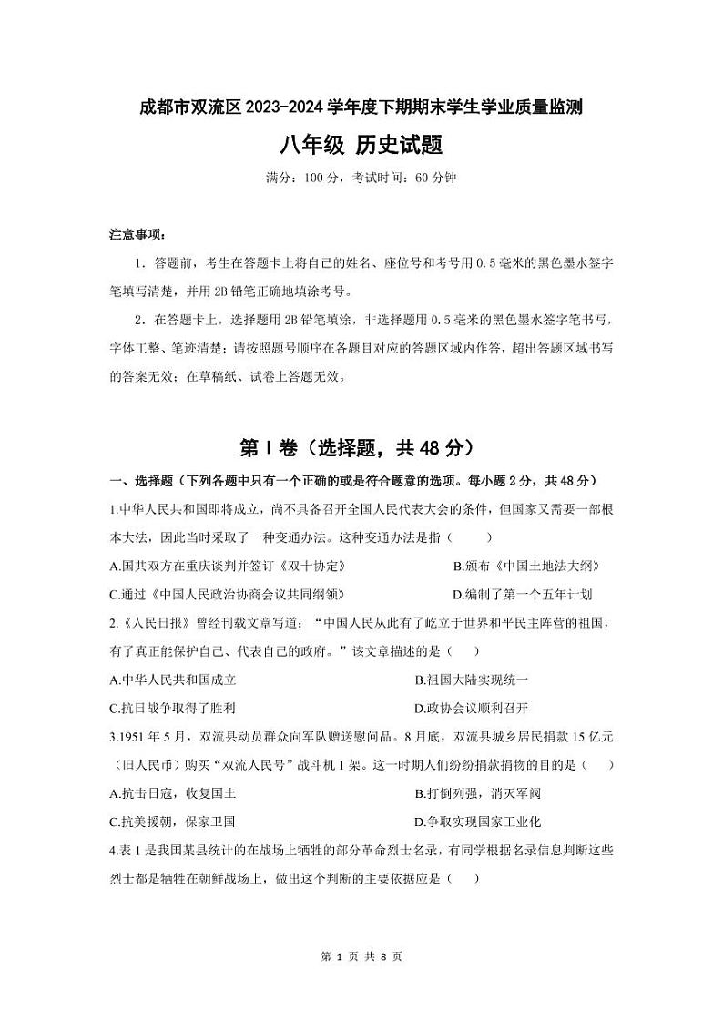 四川省成都市双流区2023-2024学年八年级下学期期末质量监测历史试题第1页