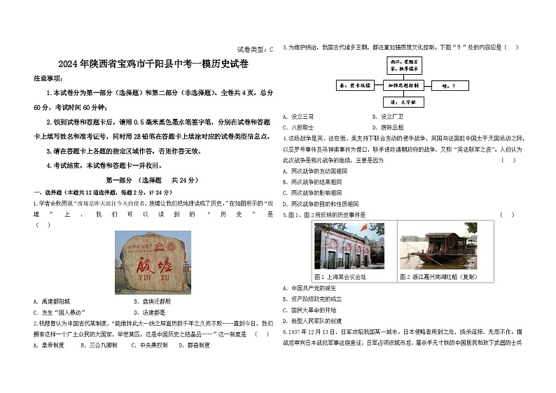 2024年陕西省宝鸡市千阳县中考一模历史试卷01