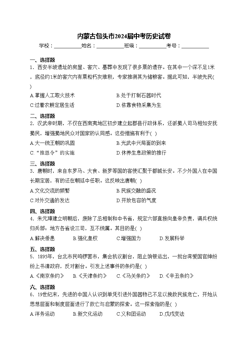 内蒙古包头市2024届中考历史试卷(含答案)第1页