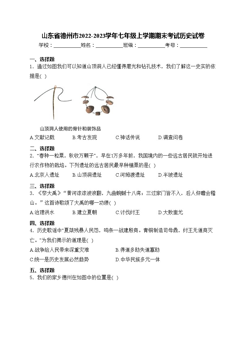 山东省德州市2022-2023学年七年级上学期期末考试历史试卷(含答案)01