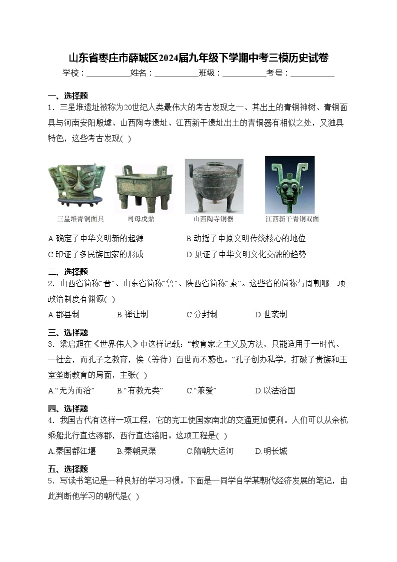 山东省枣庄市薛城区2024届九年级下学期中考三模历史试卷(含答案)01