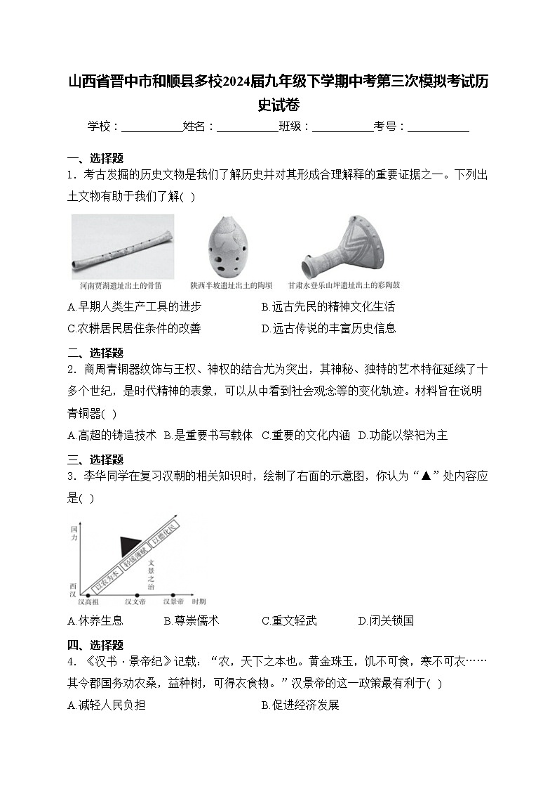 山西省晋中市和顺县多校2024届九年级下学期中考第三次模拟考试历史试卷(含答案)第1页