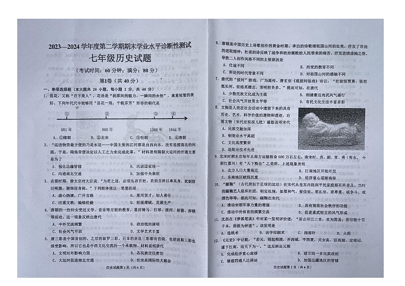 山东省青岛市即墨区期末联考2023-2024学年部编版七年级下学期7月期末历史试题01