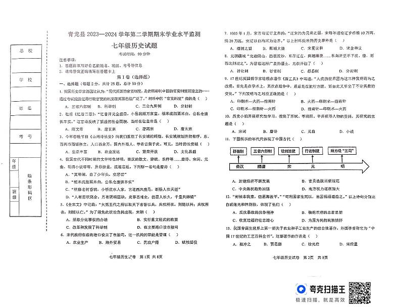 河北省秦皇岛市青龙满族自治县2023-2024学年七年级下学期7月期末历史试题01