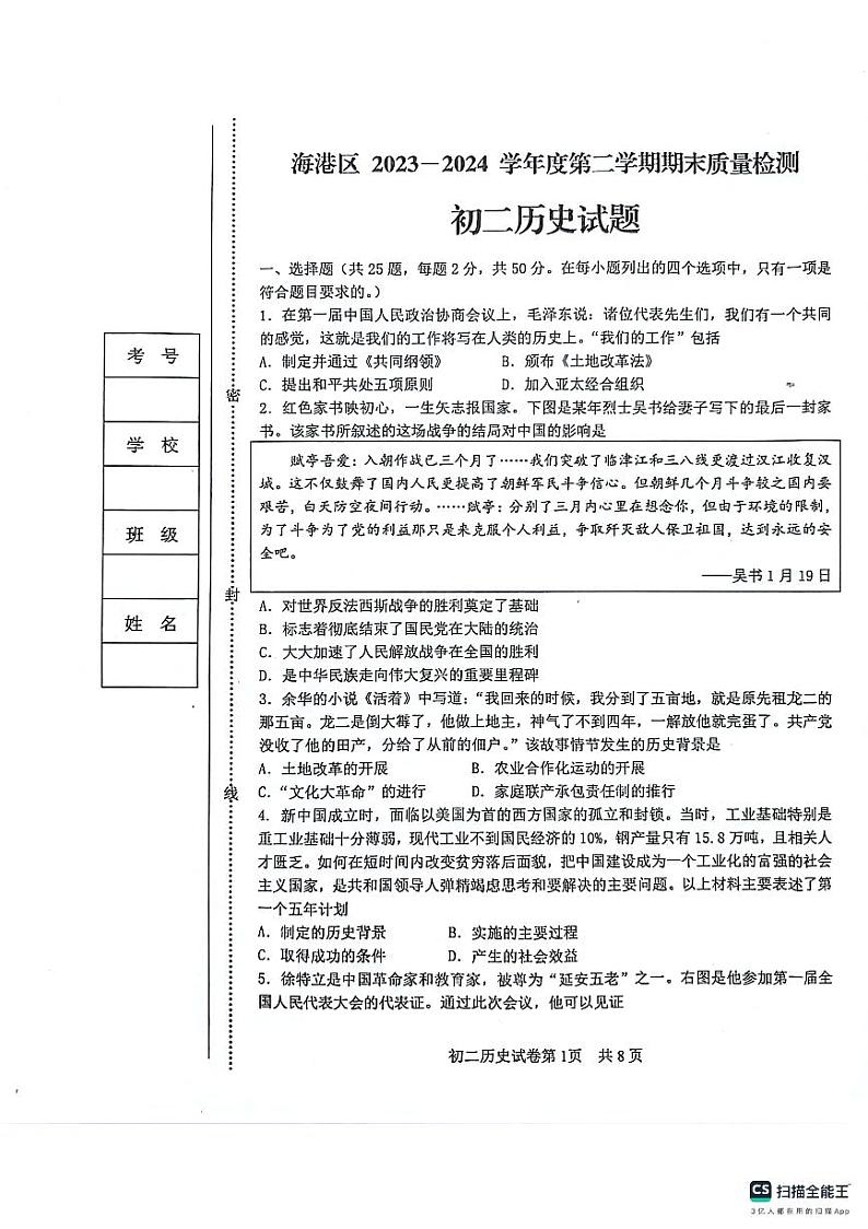 河北省秦皇岛市海港区2023-2024学年八年级下学期期末考试历史试题第1页