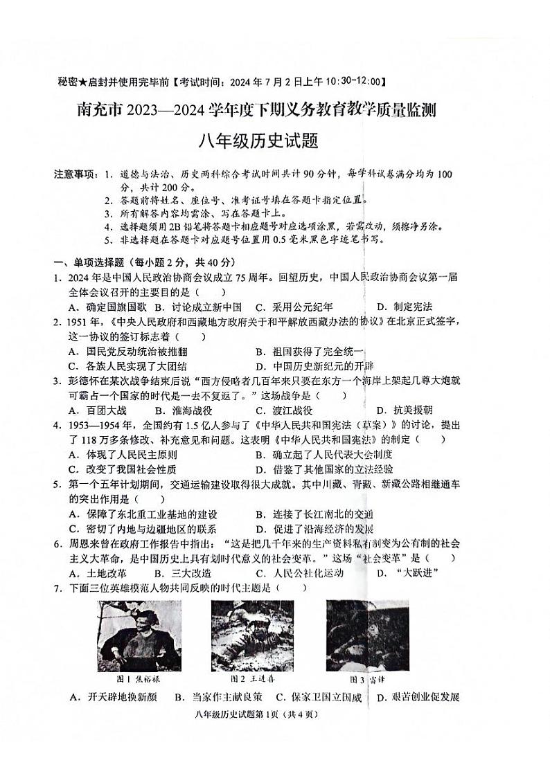 四川省南充市2023-2024学年部编版八年级下学期期末历史试题第1页