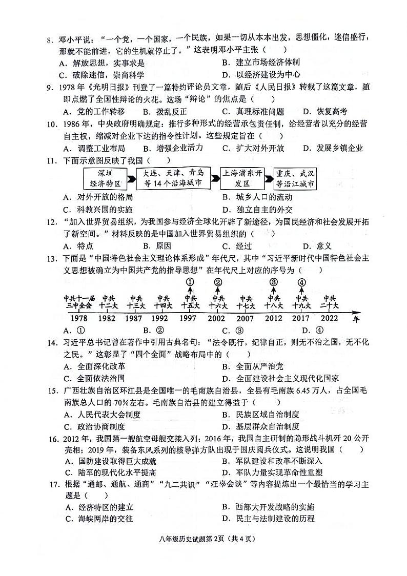 四川省南充市2023-2024学年部编版八年级下学期期末历史试题第2页