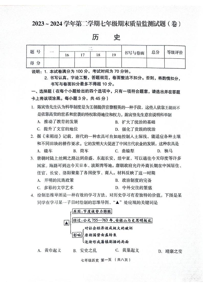 山西省吕梁市孝义市2023-2024学年七年级下学期7月期末历史试题第1页