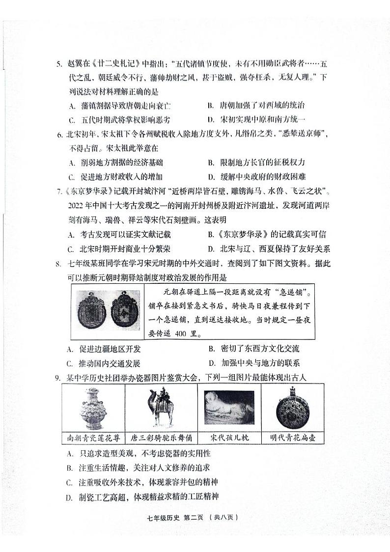 山西省吕梁市孝义市2023-2024学年七年级下学期7月期末历史试题第2页
