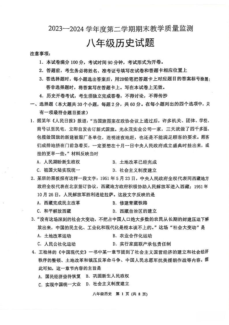 河北省保定市涿州市2023-2024学年八年级下学期7月期末历史试题01