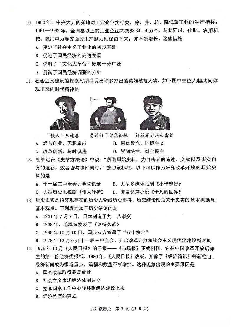 河北省保定市涿州市2023-2024学年八年级下学期7月期末历史试题03