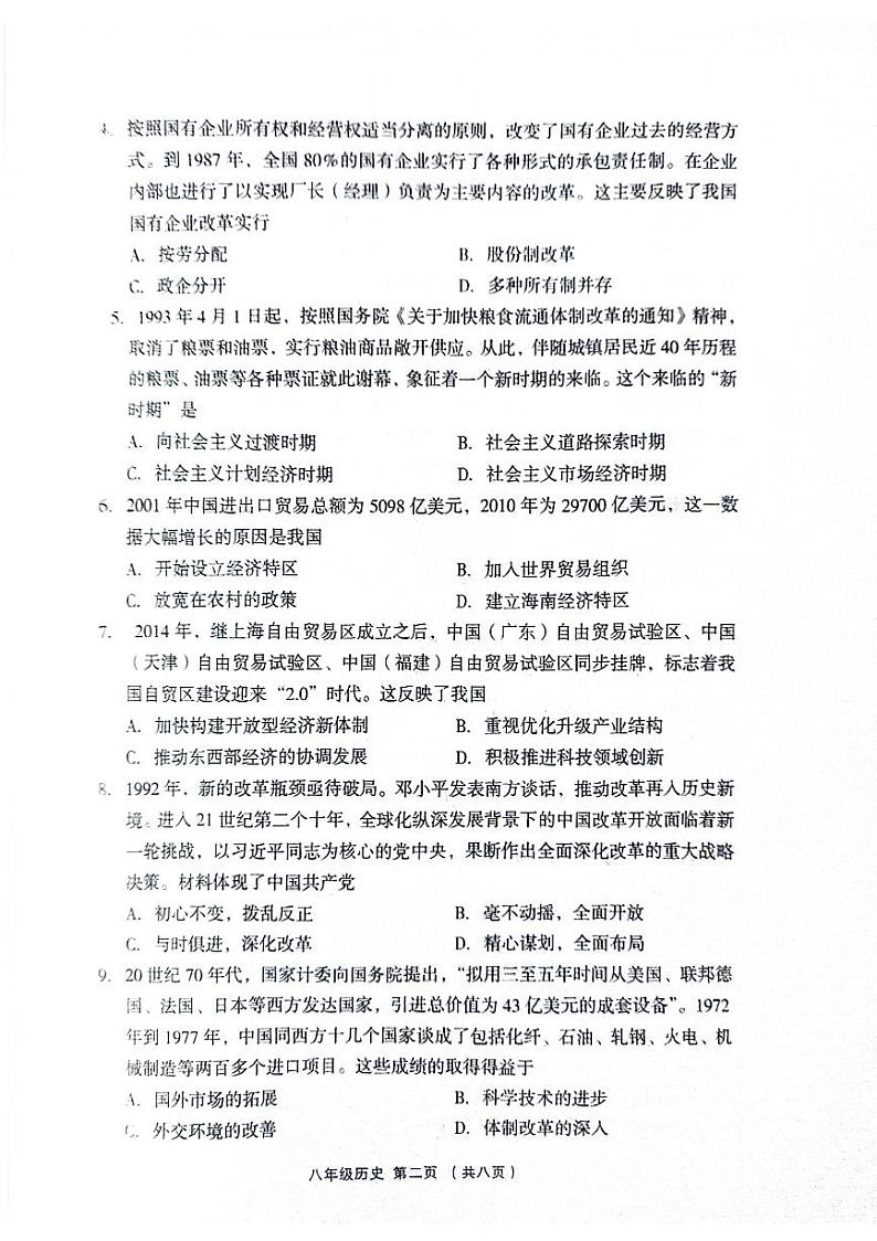 山西省吕梁市孝义市2023-2024学年八年级下学期7月期末历史试题02
