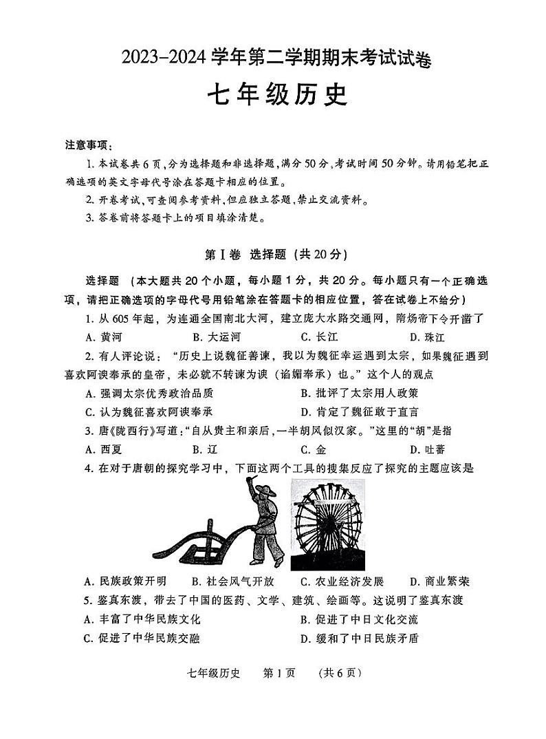 河南省濮阳市2023-2024学年七年级下学期7月期末历史试题第1页