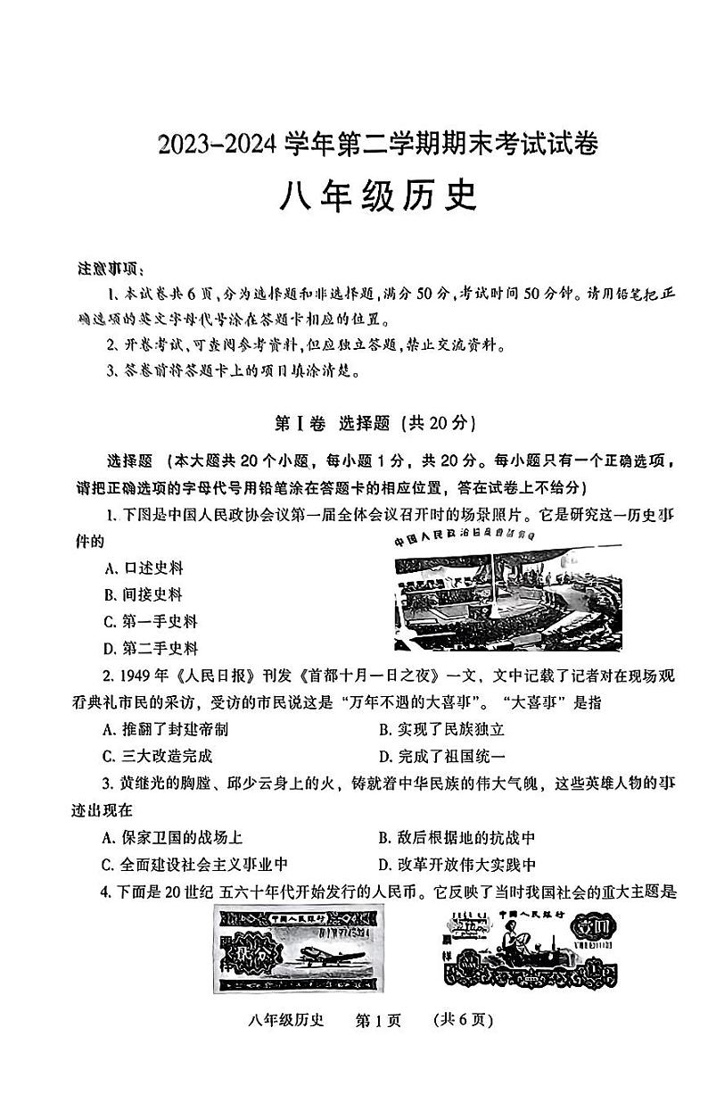 河南省濮阳市2023-2024学年八年级下学期7月期末历史试题第1页