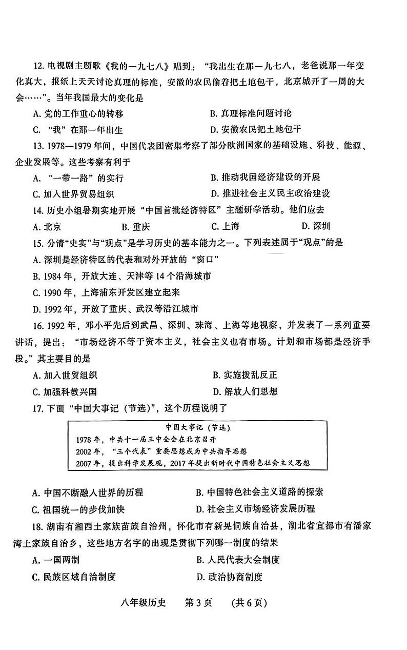 河南省濮阳市2023-2024学年八年级下学期7月期末历史试题第3页
