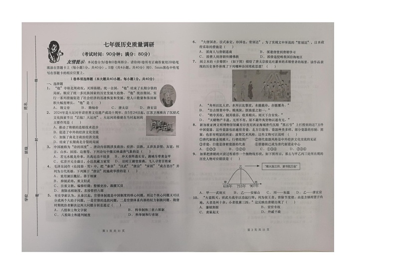 山东省青岛市市北区2023-2024学年七年级下学期7月期末历史试题第1页
