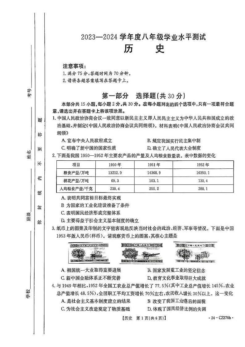 山西省吕梁市文水县2023-2024学年八年级下学期期末历史试卷第1页