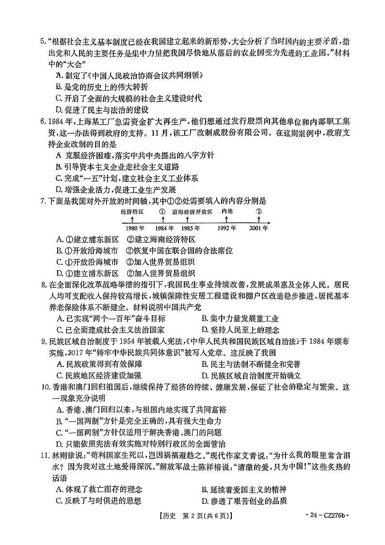 山西省吕梁市文水县2023-2024学年八年级下学期期末历史试卷第2页