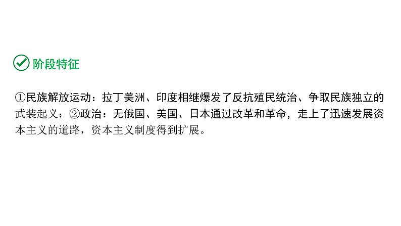 2024内蒙古中考历史二轮中考题型研究 世界近代史 殖民地人民的反抗与资本主义制度的扩展（课件）03