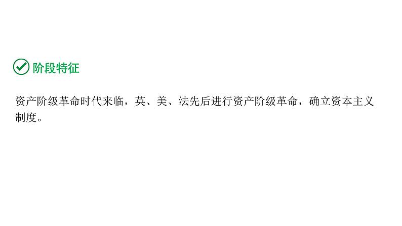 2024内蒙古中考历史二轮中考题型研究 世界近代史 资本主义制度的初步确立（课件）第3页