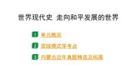 2024内蒙古中考历史二轮中考题型研究 世界现代史 走向和平发展的世界（课件）