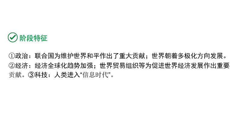 2024内蒙古中考历史二轮中考题型研究 世界现代史 走向和平发展的世界（课件）第3页