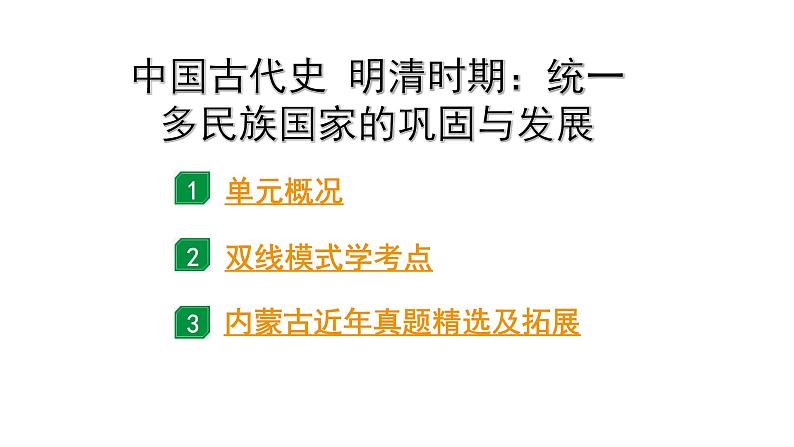 2024内蒙古中考历史二轮中考题型研究 中国古代史 明清时期：统一多民族国家的巩固与发展（课件）第1页