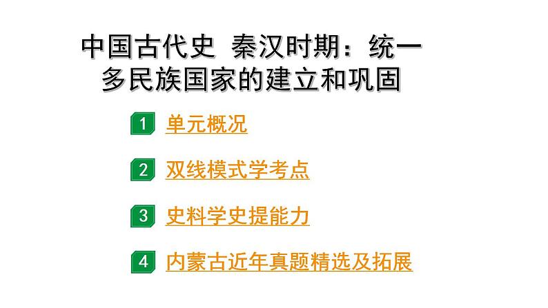 2024内蒙古中考历史二轮中考题型研究 中国古代史 秦汉时期：统一多民族国家的建立和巩固（课件）01