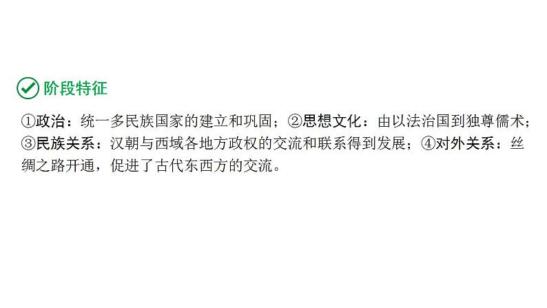 2024内蒙古中考历史二轮中考题型研究 中国古代史 秦汉时期：统一多民族国家的建立和巩固（课件）03