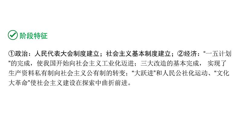 2024内蒙古中考历史二轮中考题型研究 中国现代史 社会主义制度的建立与社会主义建设的探索（课件）第3页