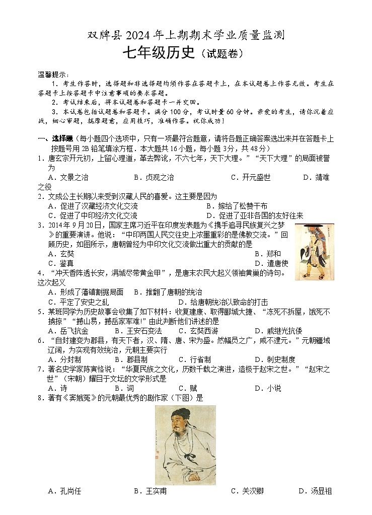 湖南省双牌县2023-2024学年七年级下学期期末考试历史试题第1页