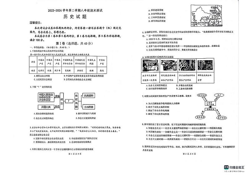 江苏省淮安市涟水县2023-2024学年八年级下学期6月期末历史试题01