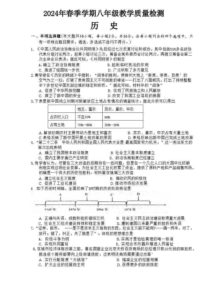 广西壮族自治区防城港市2023-2024学年部编版八年级下学期期末历史试卷（含答案）01