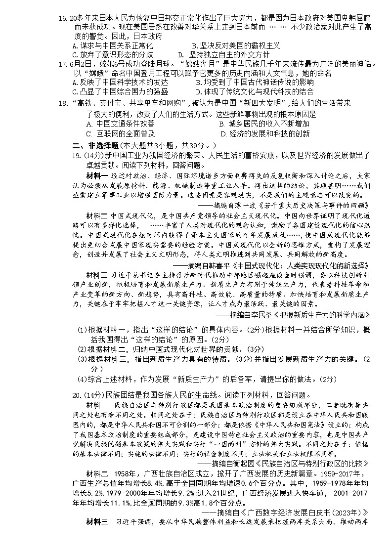 广西壮族自治区防城港市2023-2024学年部编版八年级下学期期末历史试卷（含答案）03